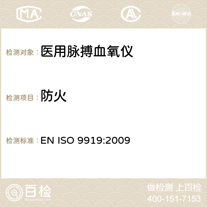 防火 ISO 9919:2009 医用电气设备 专用要求：医用脉搏血氧仪的安全和基本性能 EN  43