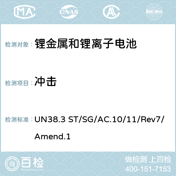 冲击 联合国《关于危险货物运输的建议书 试验和标准手册》 UN38.3 ST/SG/AC.10/11/Rev7/Amend.1 38.3.4.4