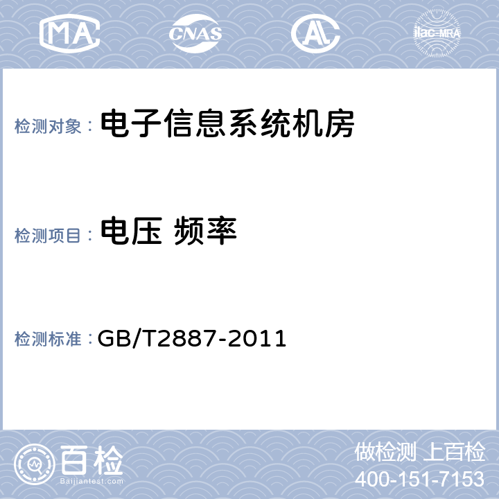电压 频率 《计算机场地通用规范》 GB/T2887-2011 7.10