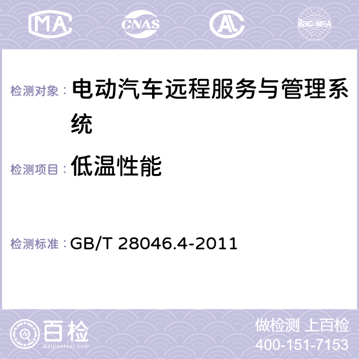 低温性能 道路车辆 电气及电子设备的环境条件和试验 第4部分：气候负荷 GB/T 28046.4-2011 5.1.1