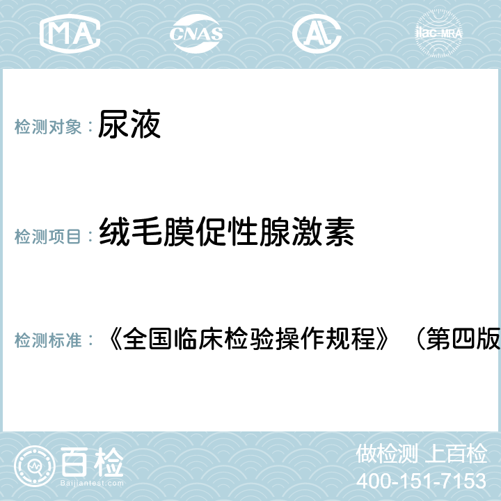 绒毛膜促性腺激素 金标抗体检测法 《全国临床检验操作规程》（第四版2015年） 第一篇第7章第三节，六