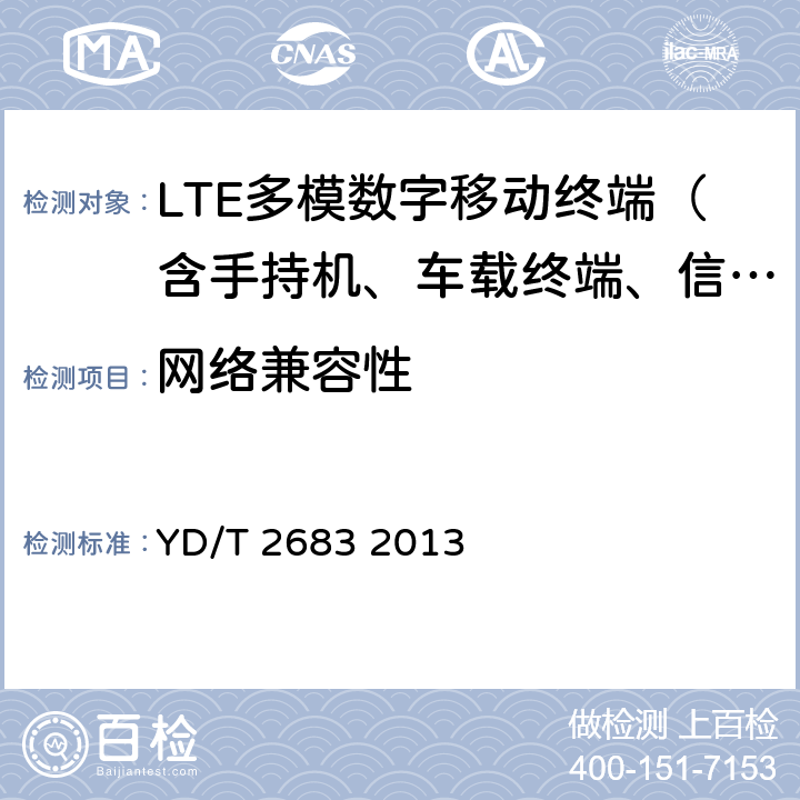 网络兼容性 YD/T 2683-2013 LTE/TD-SCDMA/WCDMA/GSM(GPRS)多模单待终端设备技术要求