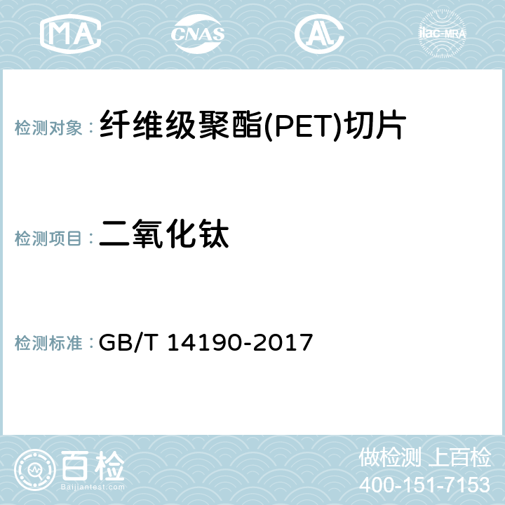 二氧化钛 纤维级聚酯(PET)切片试验方法 GB/T 14190-2017 5.9.1