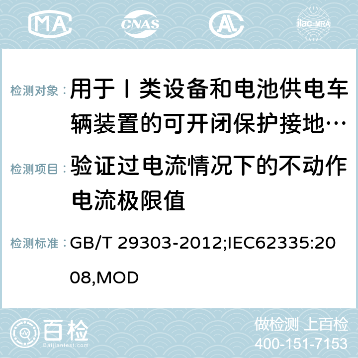 验证过电流情况下的不动作电流极限值 用于Ⅰ类设备和电池供电车辆装置的可开闭保护接地的移动式剩余电流电器 GB/T 29303-2012;IEC62335:2008,MOD 9.18