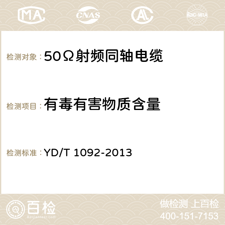 有毒有害物质含量 通信电缆 无线通信用50Ω泡沫聚烯烃绝缘皱纹铜管外导体射频同轴电缆 YD/T 1092-2013