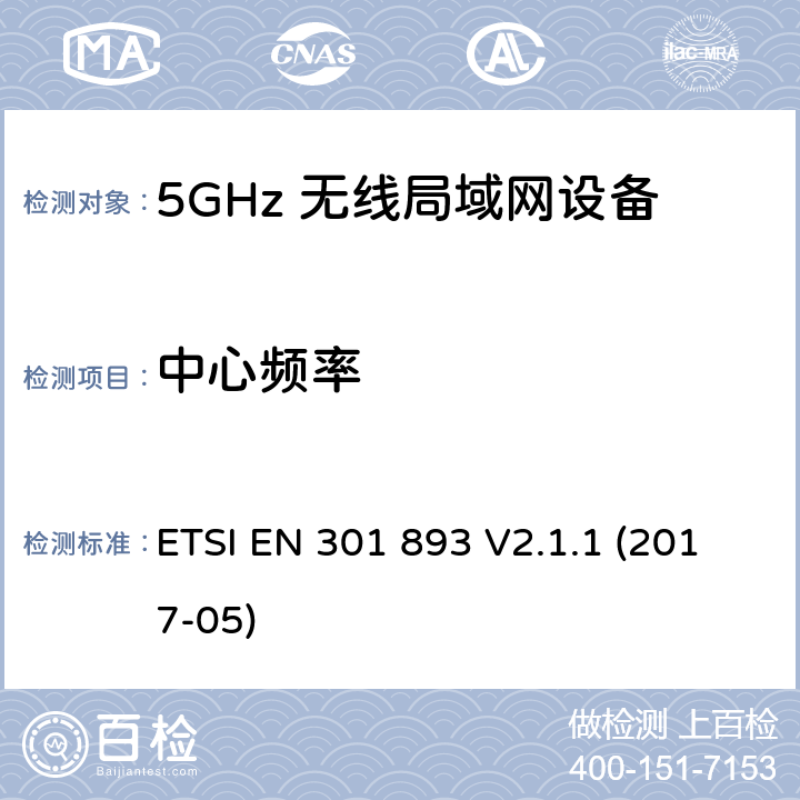 中心频率 5GHz RLAN设备；涵盖2014/53/EU 3.2条指令的协调标准要求 ETSI EN 301 893 V2.1.1 (2017-05) 5.4.2