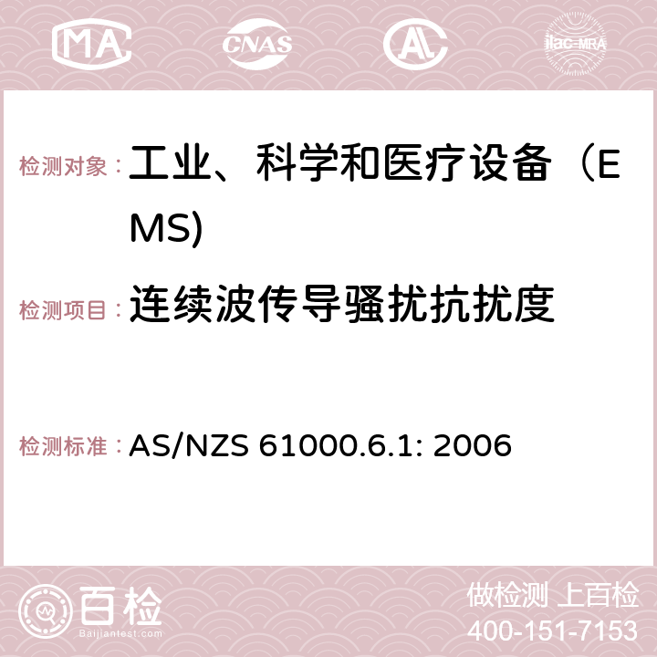 连续波传导骚扰抗扰度 电磁兼容 通用标准 居住、商业和轻工业环境中的抗扰度试验 AS/NZS 61000.6.1: 2006