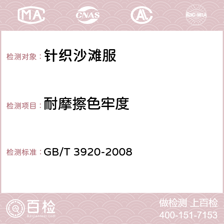 耐摩擦色牢度 纺织品 色牢度试验 耐摩擦色牢度 GB/T 3920-2008 6.1.2.13