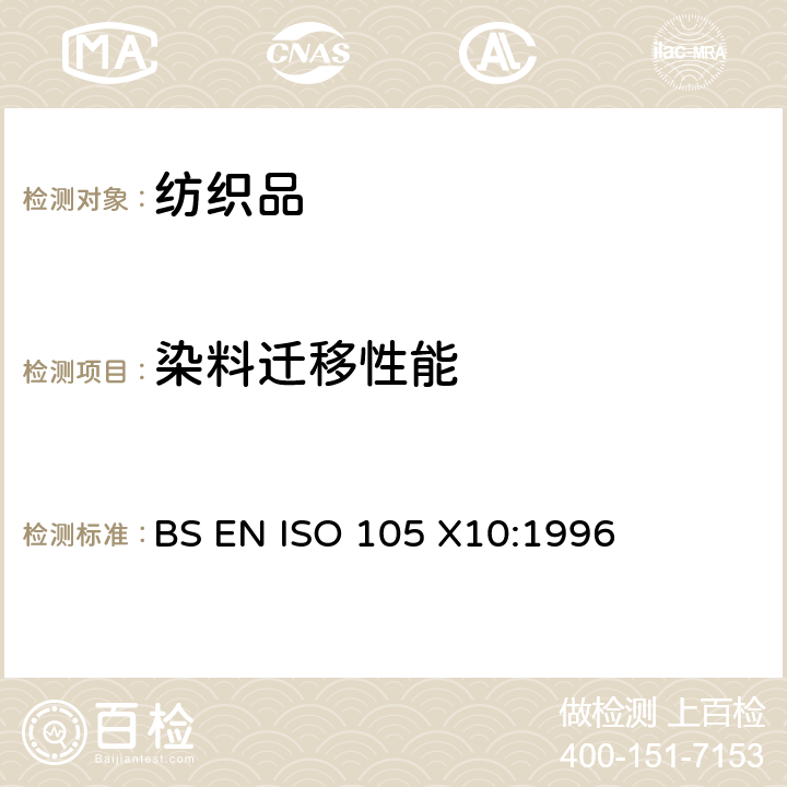 染料迁移性能 纺织品-色牢度试验-X10部分： 耐PVC转移色牢度 BS EN ISO 105 X10:1996