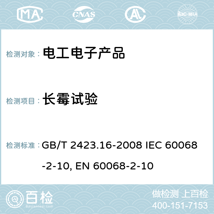 长霉试验 电工电子产品环境试验 第2部分：试验方法 试验J及导则：长霉GB/T 2423.16-2008 IEC 60068-2-10:2005电工电子产品环境试验 第2部分：试验方法 试验J及导则：长霉EN 60068-2-10:2005