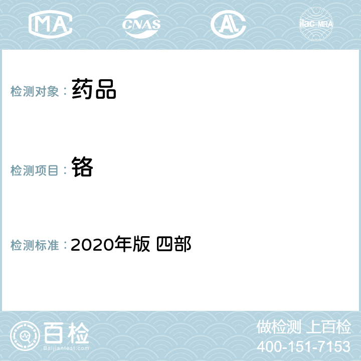 铬 中华人民共和国药典 2020年版 四部 通则 0412