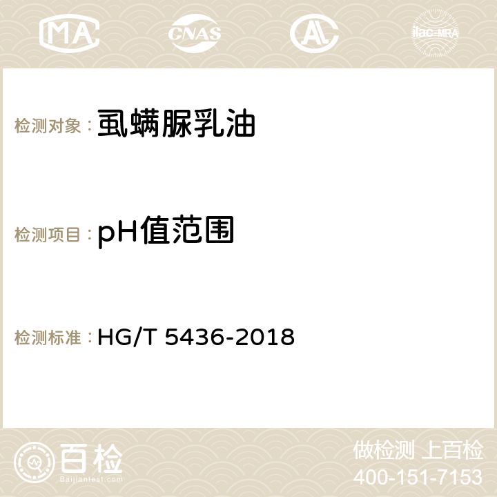 pH值范围 虱螨脲乳油 HG/T 5436-2018 4.7