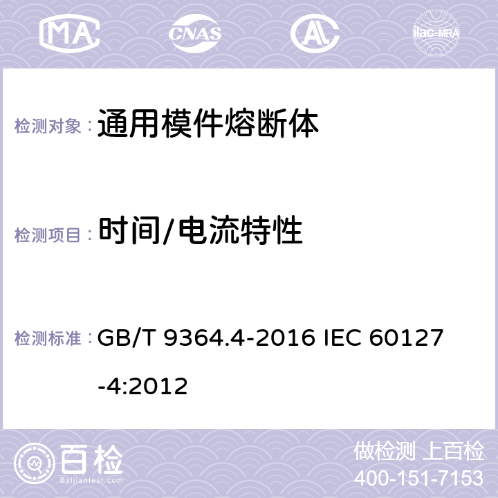 时间/电流特性 小型熔断器 第4部分:通用模件熔断体(UMF) 穿孔式和表面贴装式 GB/T 9364.4-2016 
IEC 60127-4:2012 9.2.1