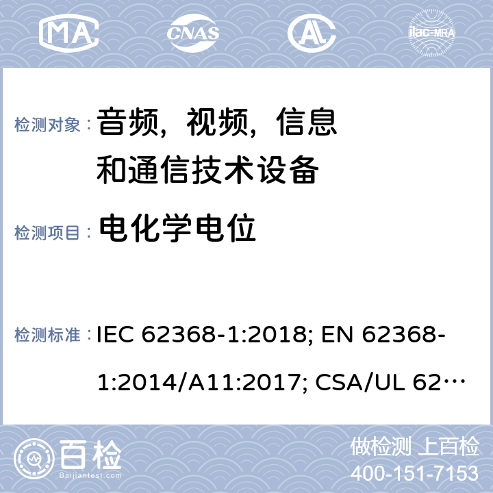 电化学电位 音频, 视频, 信息和通信技术设备 第一部分:安全要求 IEC 62368-1:2018; EN 62368-1:2014/A11:2017; CSA/UL 62368-1(ed.3):2019; AS/NZS 62368.1:2018; J62368-1 (H30); CSA C22.2 No. 62368-1:19 附录N