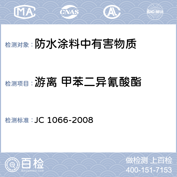 游离 甲苯二异氰酸酯 建筑防水涂料中有害物质限量 JC 1066-2008 5.5