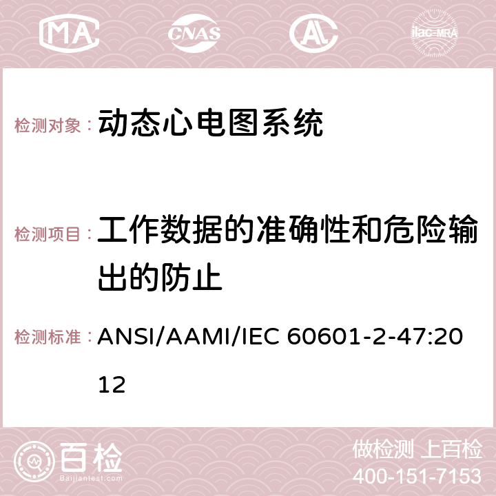 工作数据的准确性和危险输出的防止 医用电气设备-第2-47部分：动态心电图系统安全和基本性能专用要求 ANSI/AAMI/IEC 60601-2-47:2012 201.12