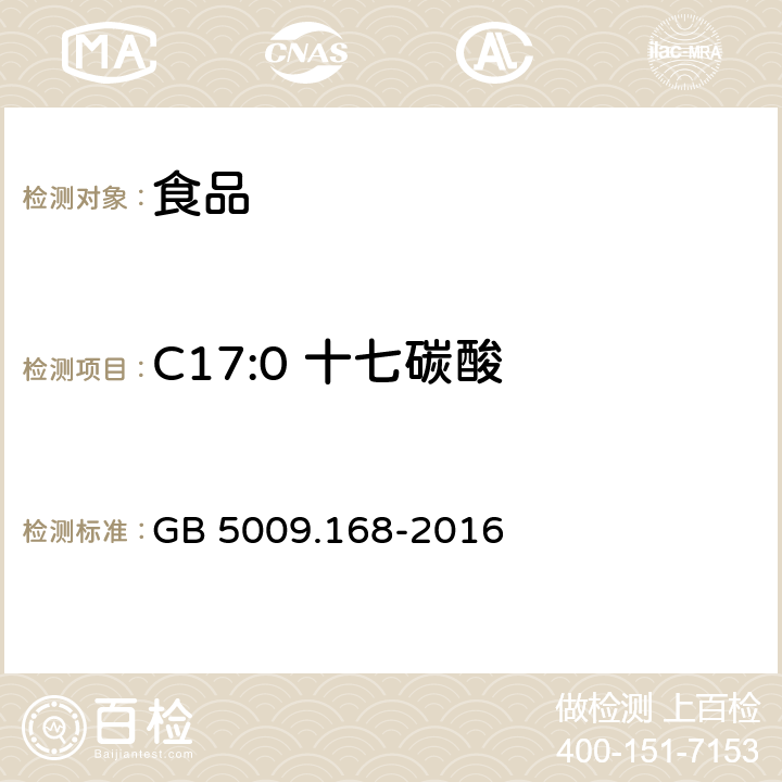 C17:0 十七碳酸 食品安全国家标准 食品中脂肪酸的测定 GB 5009.168-2016