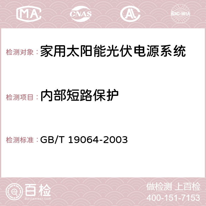 内部短路保护 家用太阳能光伏电源系统技术条件和试验方法 GB/T 19064-2003 8.2.10.2