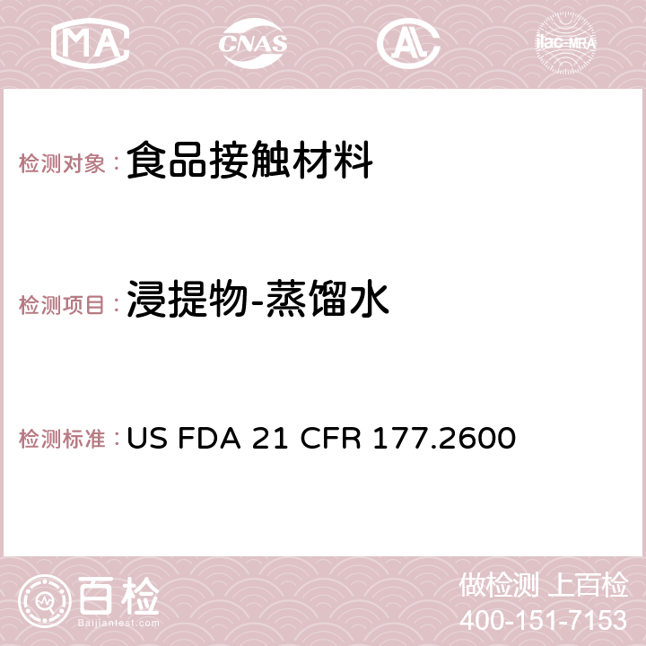 浸提物-蒸馏水 美国食品药品管理局-美国联邦法规第21条177.2600部分:拟重复使用的橡胶制品 US FDA 21 CFR 177.2600