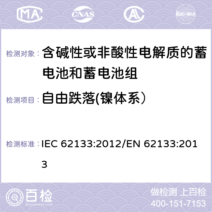 自由跌落(镍体系） 含碱性或其他非酸性电解质的蓄电池和蓄电池组 便携式密封蓄电池和蓄电池组的安全性要求 IEC 62133:2012/EN 62133:2013 7.3.3