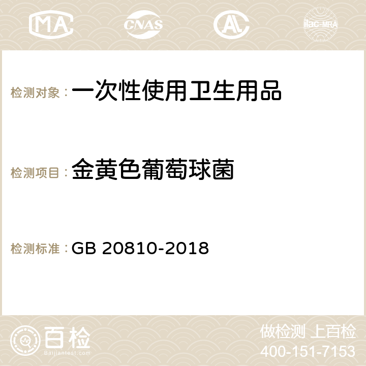 金黄色葡萄球菌 卫生纸(含卫生纸原纸) GB 20810-2018