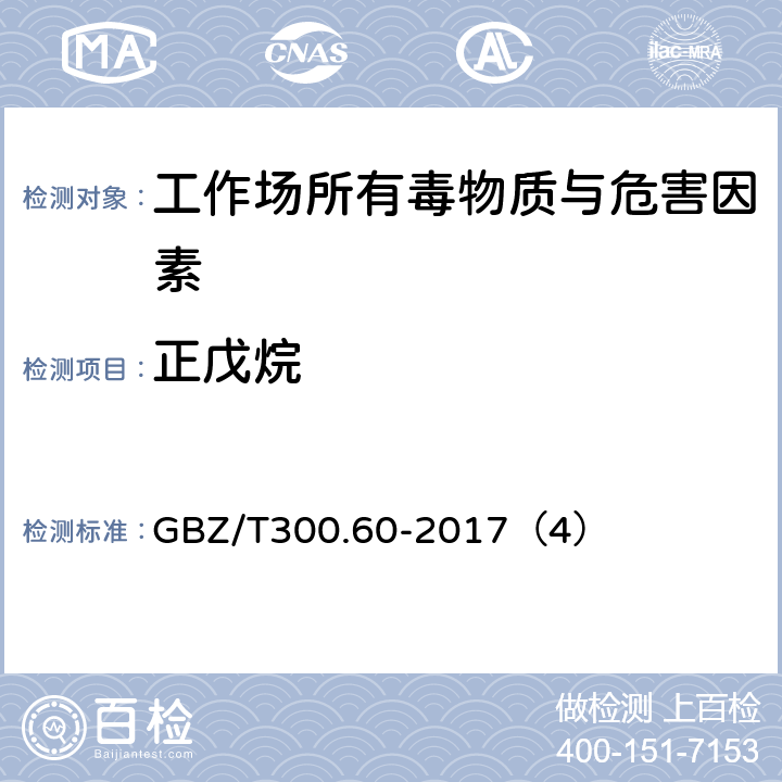 正戊烷 工作場所空氣有毒物質(zhì)測定 第60部分：戊烷、己烷、庚烷、辛烷和壬烷 GBZ/T300.60-2017（4）