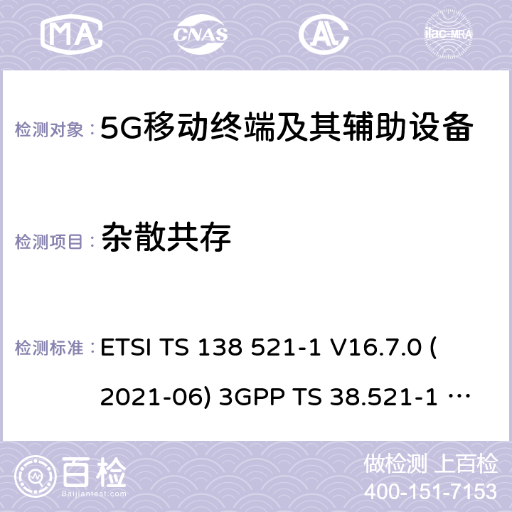 杂散共存 用户设备(UE)一致性规范;无线电发射和接收 ETSI TS 138 521-1 V16.7.0 (2021-06) 3GPP TS 38.521-1 version 16.7.0 Release 16 ETSI TS 138 521-3 V16.7.0 (2021-05) 3GPP TS 38.521-3 version 16.7.0 Release 16 6.5.3.2