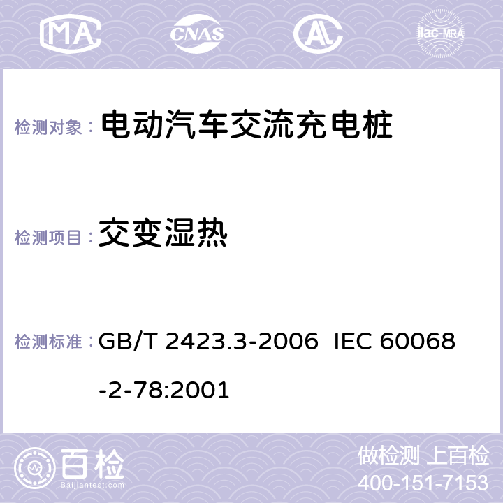交变湿热 电动汽车交流充电桩检验技术规范 GB/T 2423.3-2006 IEC 60068-2-78:2001