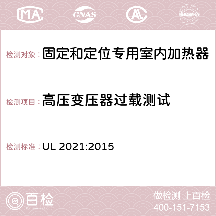 高压变压器过载测试 固定和定位专用室内加热器的标准 UL 2021:2015 44