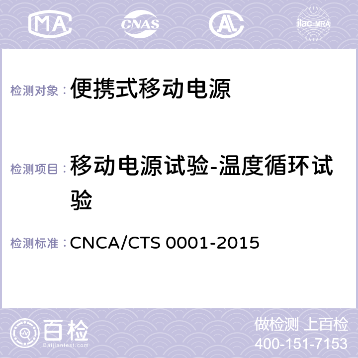移动电源试验-温度循环试验 CNCA/CTS 0001-20 便携式移动电源产品认证技术规范 15 4.4.15.2