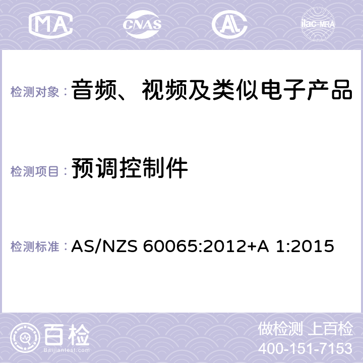 预调控制件 AS/NZS 60065:2 音频、视频及类似电子设备安全要求 012+A 1:2015 9.1.5