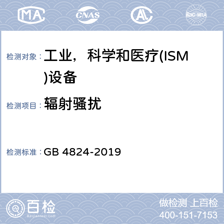 辐射骚扰 工业、科学和医疗设备　射频骚扰特性　限值和测量方法 GB 4824-2019 7