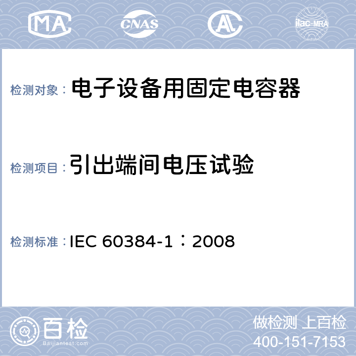 引出端间电压试验 电子设备用固定电容器 第1部分: 总规范 IEC 60384-1：2008 4.2.6.1