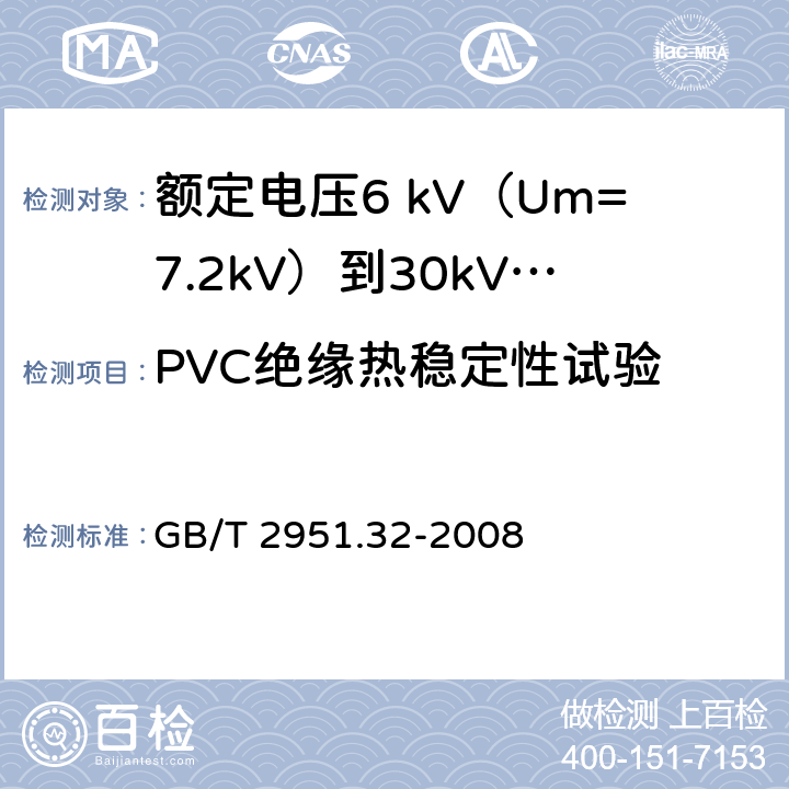 PVC绝缘热稳定性试验 电缆和光缆绝缘和护套材料通用试验方法 第32部分：聚氯乙烯混合料专用试验方法——失重试验——热稳定性试验 GB/T 2951.32-2008 9