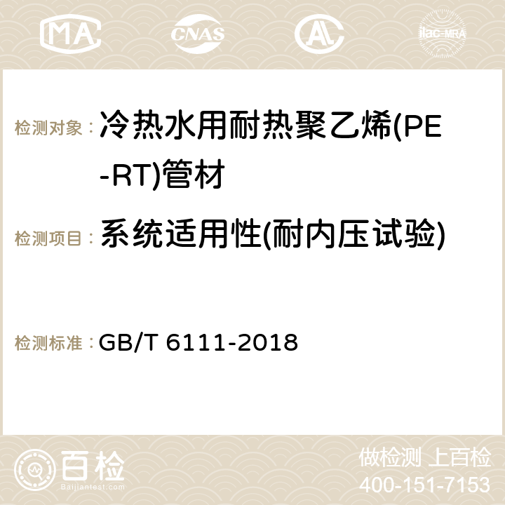 系统适用性(耐内压试验) 流体输送用热塑性塑料管材耐内压试验方法 GB/T 6111-2018