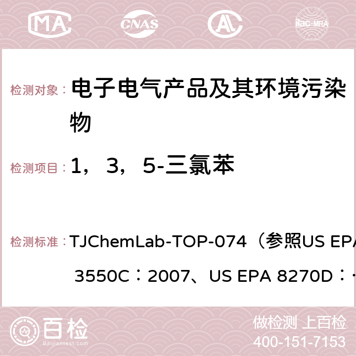 1，3，5-三氯苯 US EPA 3550C 的检测 TJChemLab-TOP-074
（参照：2007、
US EPA 8270D：2014)