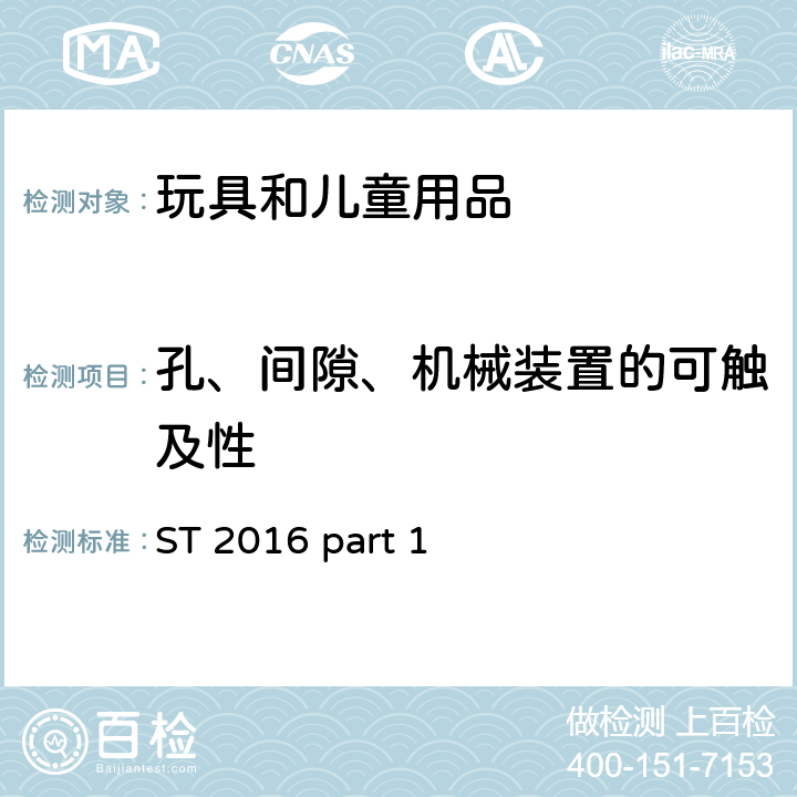 孔、间隙、机械装置的可触及性 日本玩具安全标准 第1部分 机械和物理性能 ST 2016 part 1 4.13