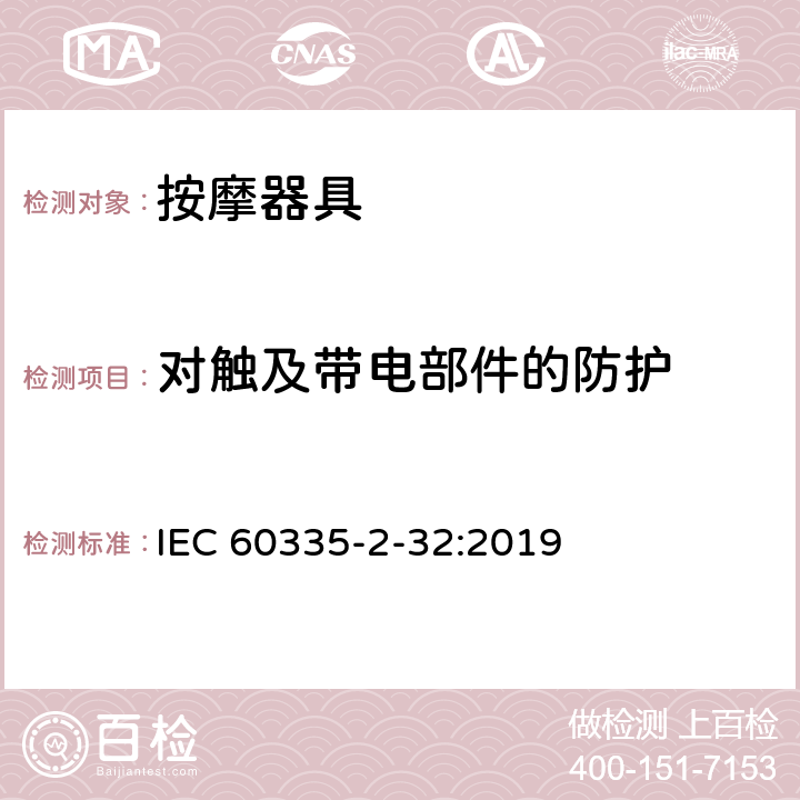 對觸及帶電部件的防護 家用和類似用途電器的安全 第2-32部分:按摩器具的特殊要求 IEC 60335-2-32:2019 8
