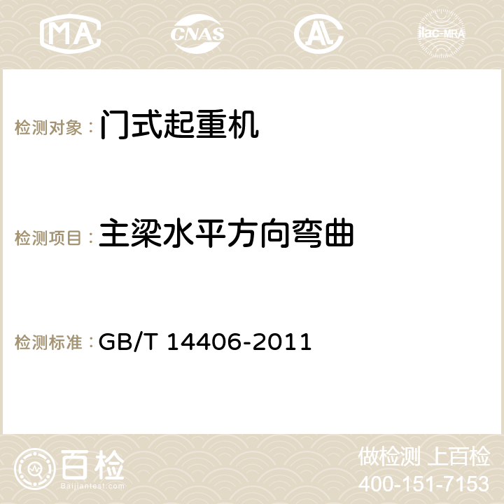 主梁水平方向弯曲 通用门式起重机 GB/T 14406-2011 5.7.2/6.2.3.1