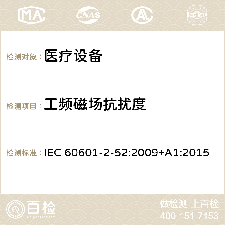 工頻磁場抗擾度 醫用電氣設備第2-52部分：醫療床基本安全和基本性能的特殊要求 IEC 60601-2-52:2009+A1:2015 201.17