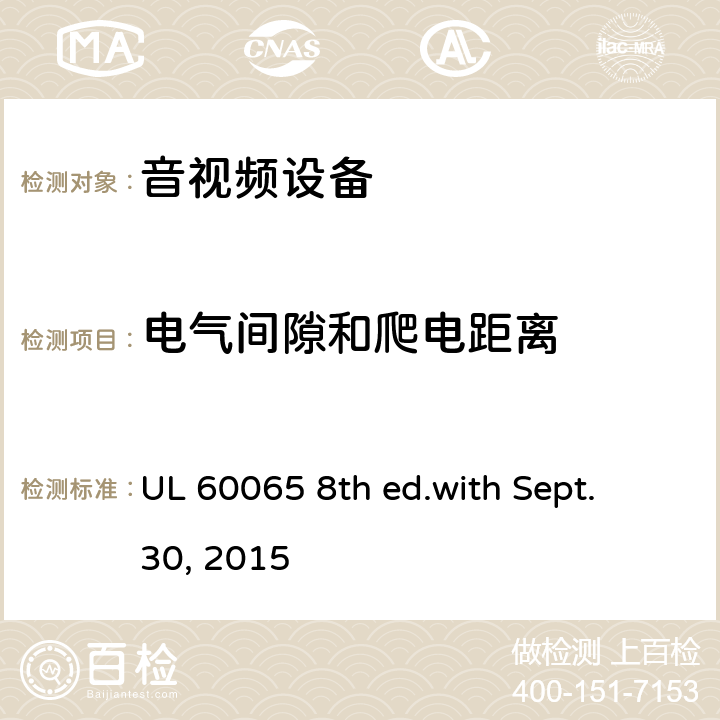 电气间隙和爬电距离 音频、视频及类似电子设备 安全要求 UL 60065 8th ed.with Sept. 30, 2015 13