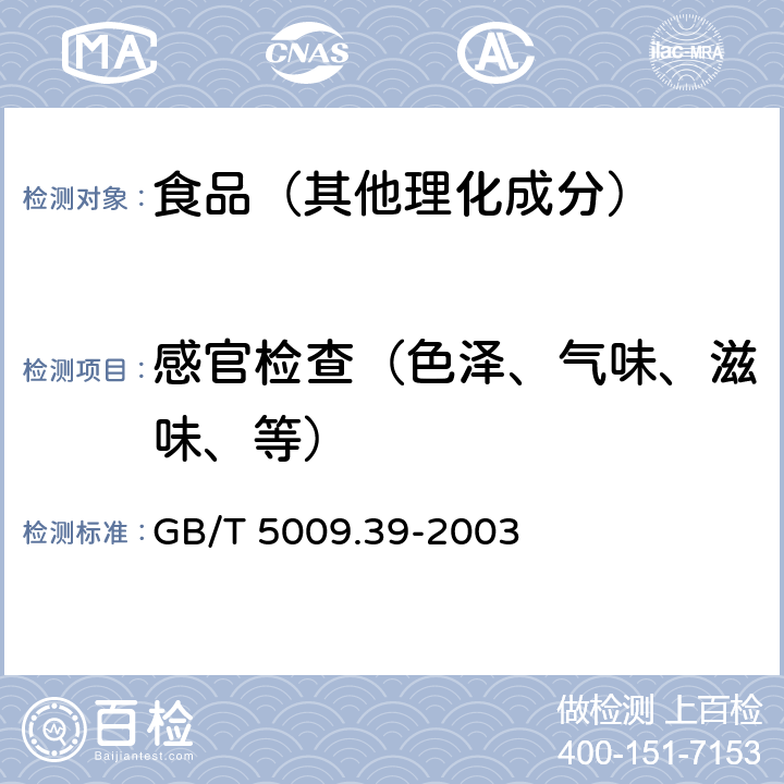 感官检查（色泽、气味、滋味、等） 酱油卫生标准的分析方法 GB/T 5009.39-2003