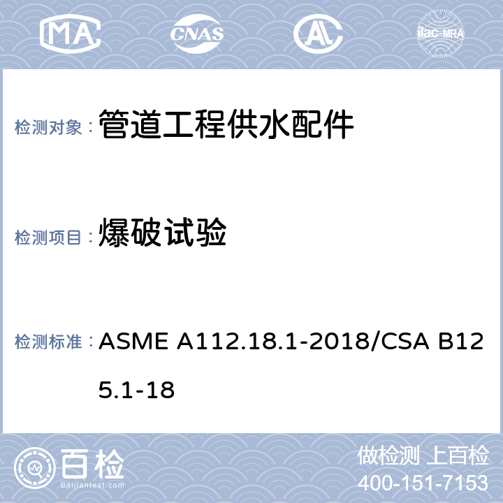 爆破试验 《管道工程供水配件》 ASME A112.18.1-2018/CSA B125.1-18 （5.3.2）