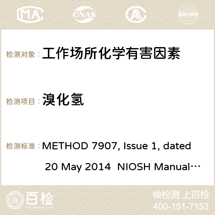 溴化氢 VOLATILE ACIDS by Ion Chromatography METHOD 7907, Issue 1, dated 20 May 2014 NIOSH Manual of Analytical Methods (NMAM), Fifth Edition