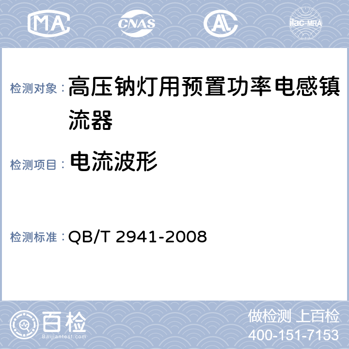 电流波形 高压钠灯用预置功率电感镇流器 QB/T 2941-2008 6.4