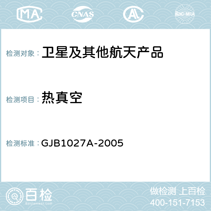 热真空 运载器、上面级和航天器试验要求 GJB1027A-2005 6.2.9 6.4.4