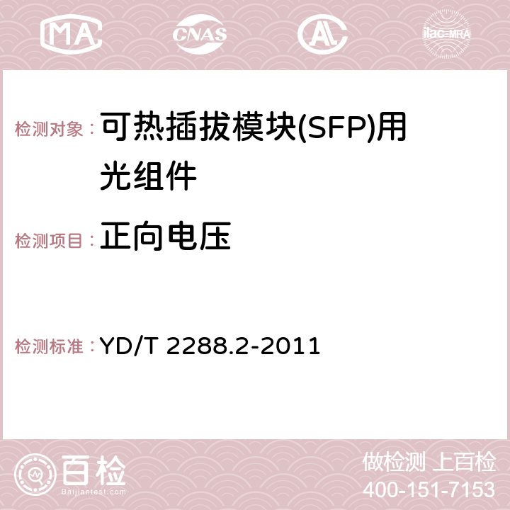 正向电压 小型化可热插拔模块（SFP）用光组件技术条件 第2部分： 同轴连接型光接收组件（ROSA） YD/T 2288.2-2011