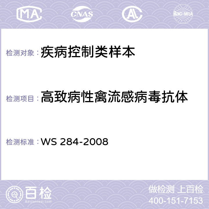 高致病性禽流感病毒抗体 WS 284-2008 人感染高致病性禽流感诊断标准