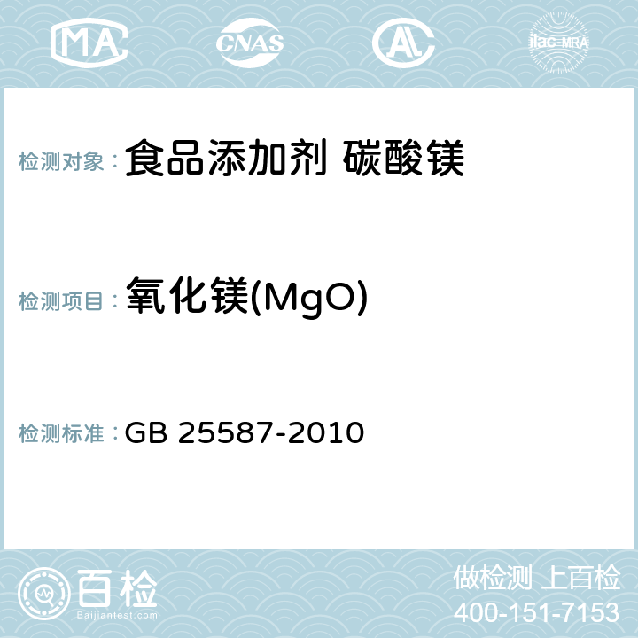 氧化镁(MgO) 食品安全国家标准 食品添加剂 碳酸镁 GB 25587-2010 附录A.4