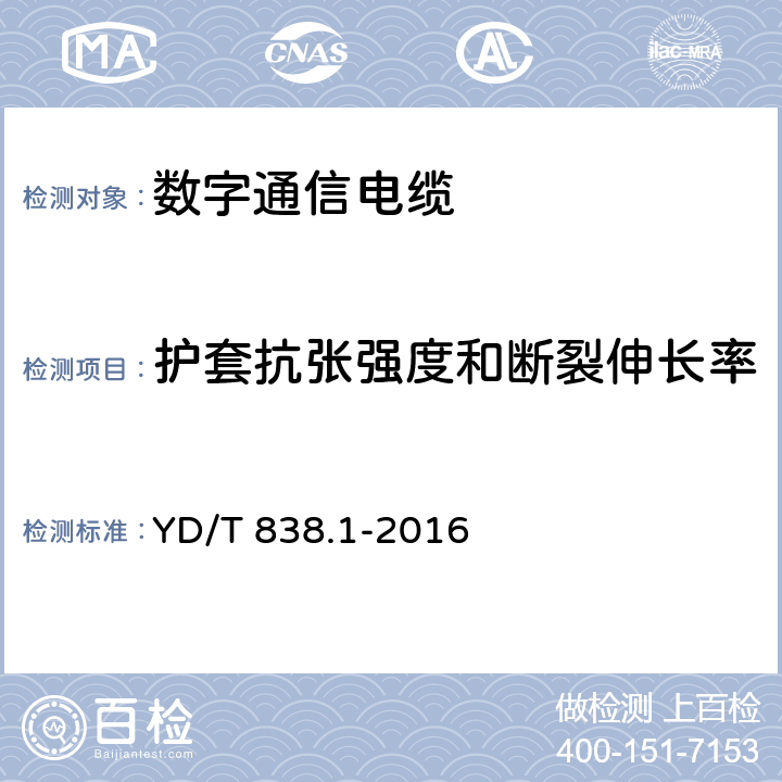 护套抗张强度和断裂伸长率 数字通信用对绞/星绞对称电缆 第1部分：总则 YD/T 838.1-2016